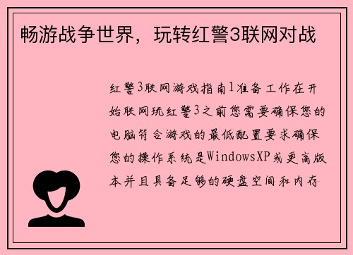 畅游战争世界，玩转红警3联网对战
