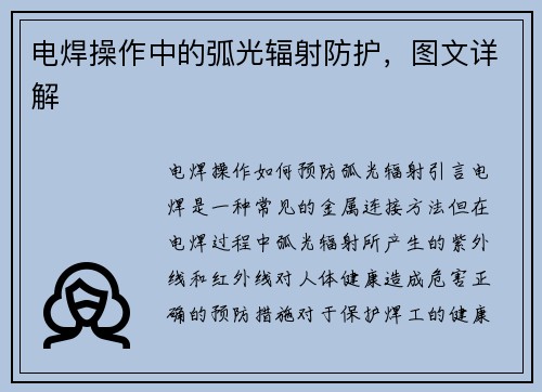电焊操作中的弧光辐射防护，图文详解