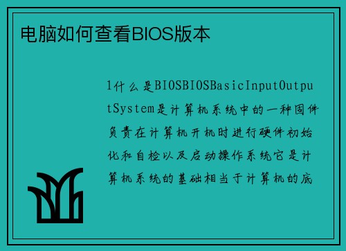 电脑如何查看BIOS版本