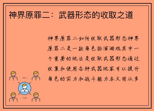 神界原罪二：武器形态的收取之道