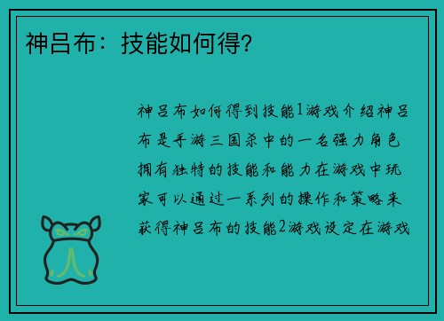 神吕布：技能如何得？
