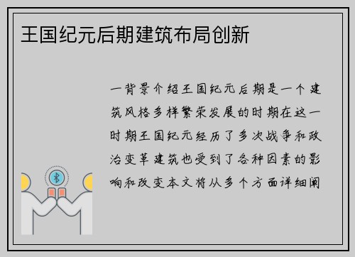 王国纪元后期建筑布局创新
