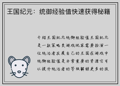 王国纪元：统御经验值快速获得秘籍