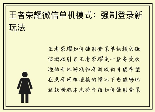 王者荣耀微信单机模式：强制登录新玩法