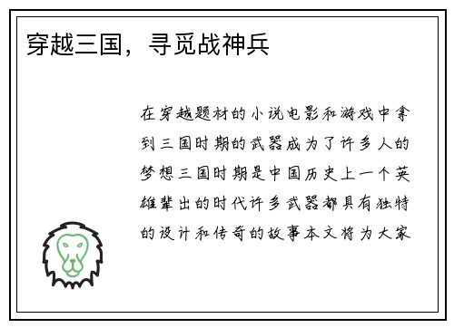 穿越三国，寻觅战神兵