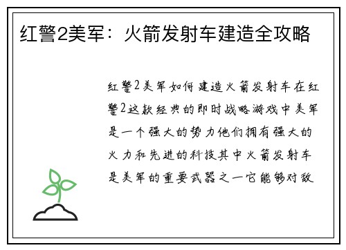 红警2美军：火箭发射车建造全攻略