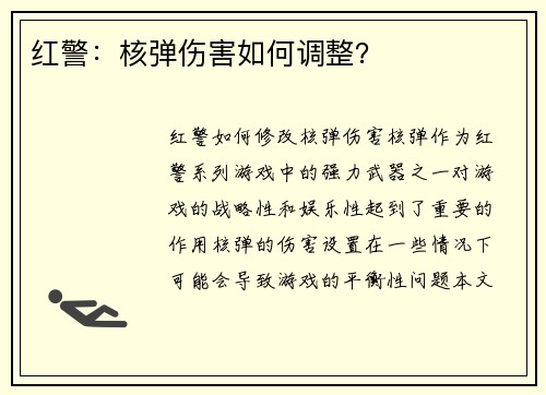 红警：核弹伤害如何调整？