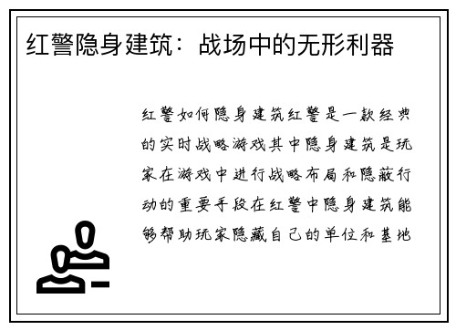 红警隐身建筑：战场中的无形利器