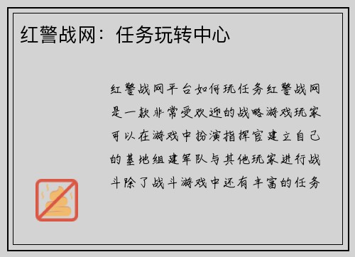 红警战网：任务玩转中心