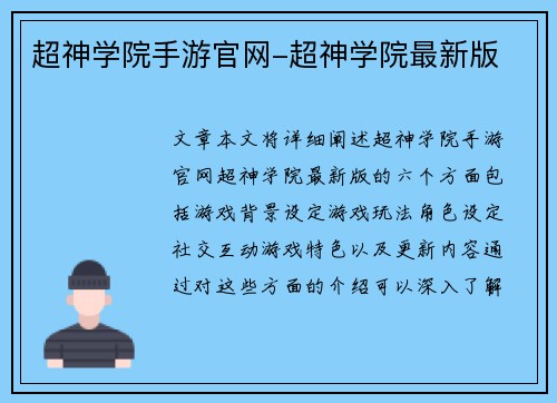 超神学院手游官网-超神学院最新版