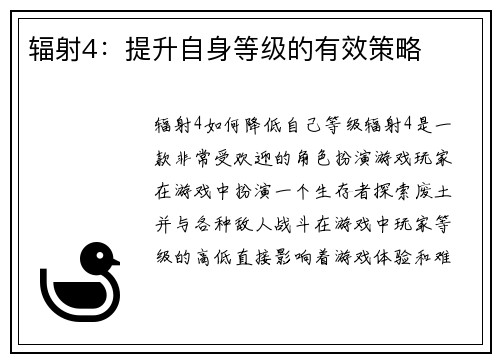 辐射4：提升自身等级的有效策略