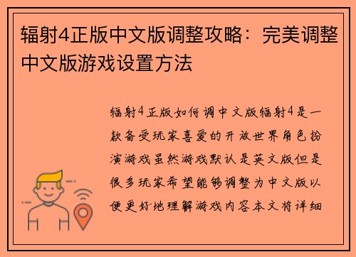 辐射4正版中文版调整攻略：完美调整中文版游戏设置方法