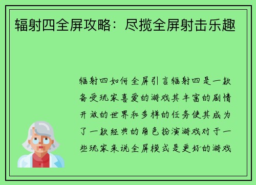 辐射四全屏攻略：尽揽全屏射击乐趣