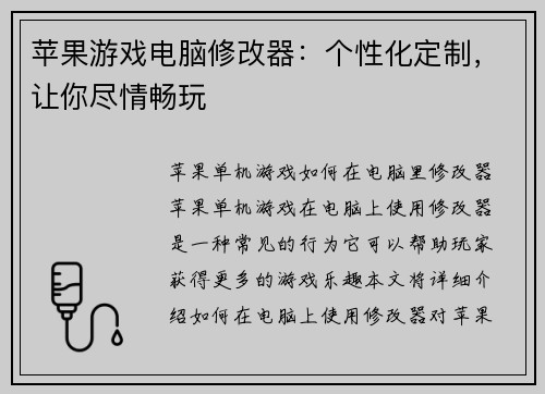 苹果游戏电脑修改器：个性化定制，让你尽情畅玩