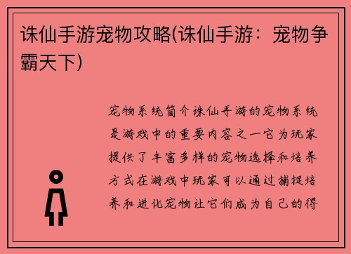 诛仙手游宠物攻略(诛仙手游：宠物争霸天下)