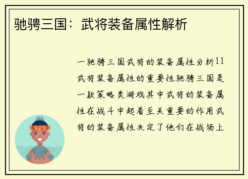 驰骋三国：武将装备属性解析