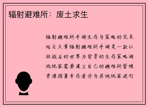 辐射避难所：废土求生