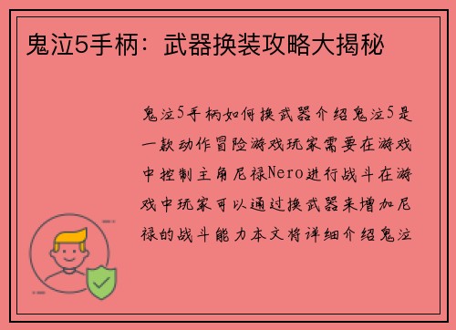 鬼泣5手柄：武器换装攻略大揭秘
