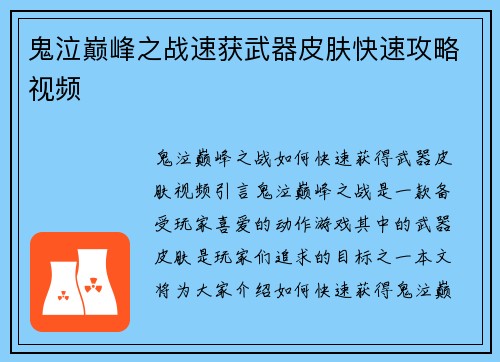 鬼泣巅峰之战速获武器皮肤快速攻略视频