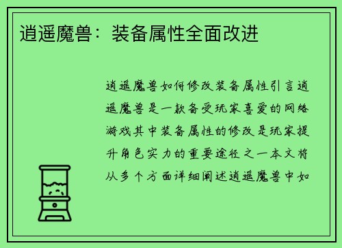逍遥魔兽：装备属性全面改进