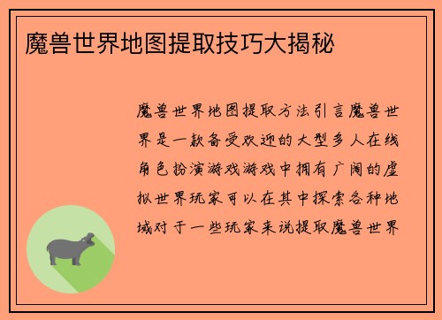 魔兽世界地图提取技巧大揭秘