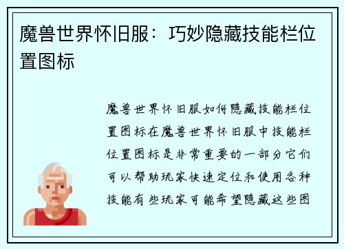魔兽世界怀旧服：巧妙隐藏技能栏位置图标