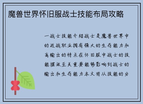 魔兽世界怀旧服战士技能布局攻略