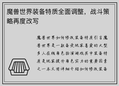 魔兽世界装备特质全面调整，战斗策略再度改写