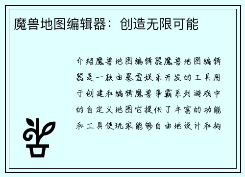 魔兽地图编辑器：创造无限可能