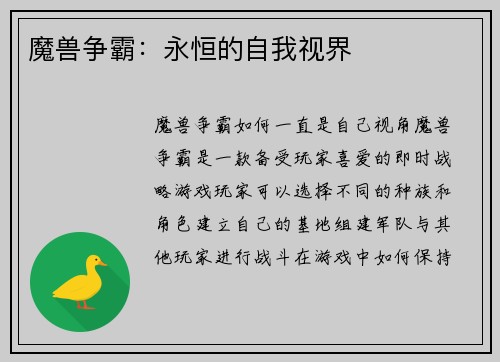 魔兽争霸：永恒的自我视界