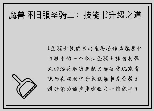 魔兽怀旧服圣骑士：技能书升级之道