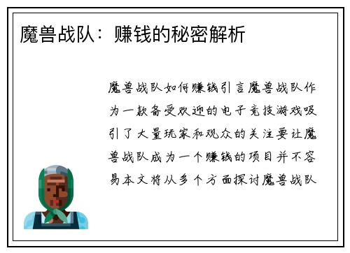 魔兽战队：赚钱的秘密解析
