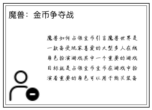 魔兽：金币争夺战