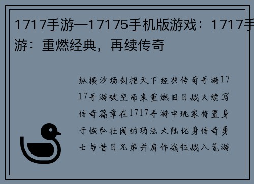 1717手游—17175手机版游戏：1717手游：重燃经典，再续传奇