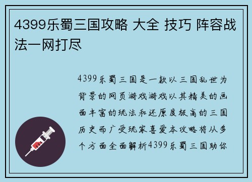 4399乐蜀三国攻略 大全 技巧 阵容战法一网打尽