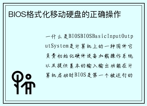 BIOS格式化移动硬盘的正确操作