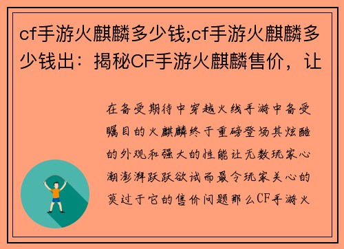 cf手游火麒麟多少钱;cf手游火麒麟多少钱出：揭秘CF手游火麒麟售价，让玩家大呼过瘾