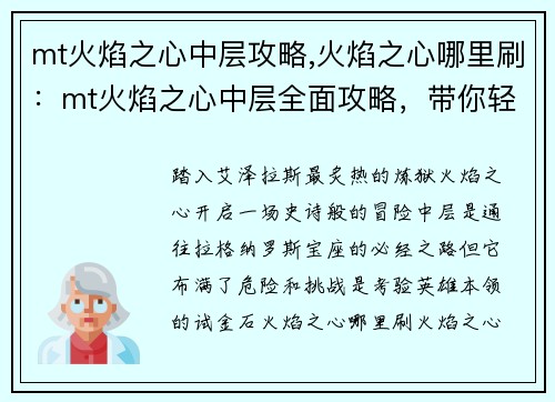 mt火焰之心中层攻略,火焰之心哪里刷：mt火焰之心中层全面攻略，带你轻松征服火之试炼