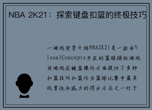 NBA 2K21：探索键盘扣篮的终极技巧