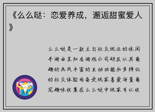 《么么哒：恋爱养成，邂逅甜蜜爱人》
