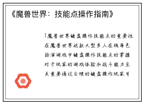《魔兽世界：技能点操作指南》
