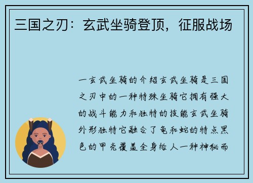 三国之刃：玄武坐骑登顶，征服战场