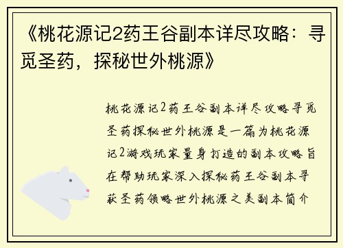 《桃花源记2药王谷副本详尽攻略：寻觅圣药，探秘世外桃源》