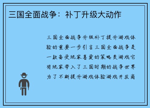 三国全面战争：补丁升级大动作