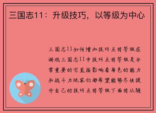三国志11：升级技巧，以等级为中心