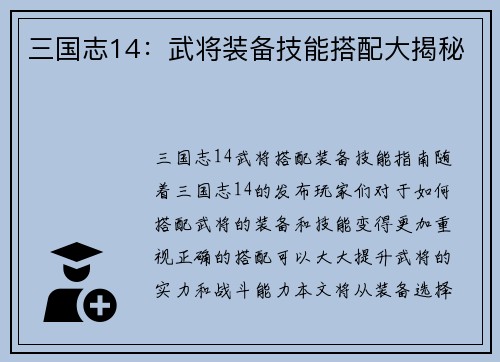 三国志14：武将装备技能搭配大揭秘