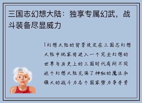 三国志幻想大陆：独享专属幻武，战斗装备尽显威力