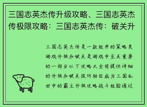 三国志英杰传升级攻略、三国志英杰传极限攻略：三国志英杰传：破关升级全攻略详解