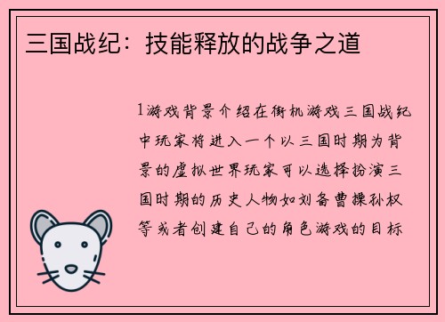 三国战纪：技能释放的战争之道