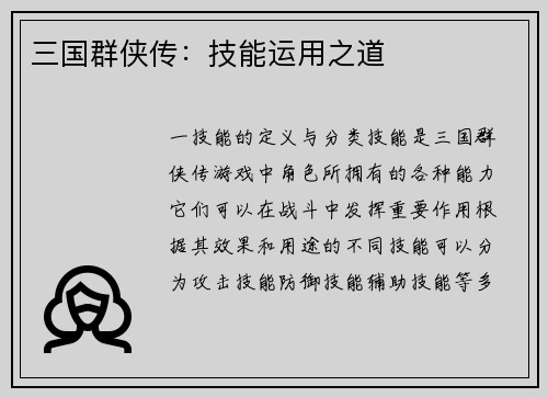 三国群侠传：技能运用之道